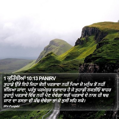 1 ਕੁਰਿੰਥੀਆਂ 10:13 PANIRV Bible Verse Image