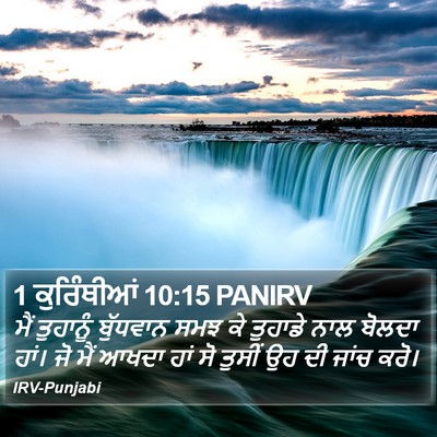 1 ਕੁਰਿੰਥੀਆਂ 10:15 PANIRV Bible Verse Image