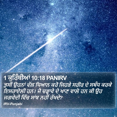1 ਕੁਰਿੰਥੀਆਂ 10:18 PANIRV Bible Verse Image