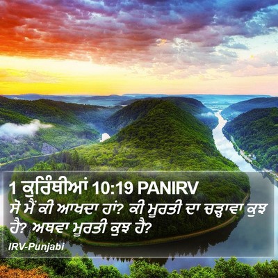 1 ਕੁਰਿੰਥੀਆਂ 10:19 PANIRV Bible Verse Image