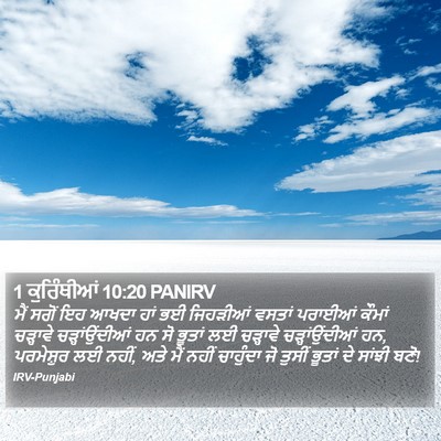 1 ਕੁਰਿੰਥੀਆਂ 10:20 PANIRV Bible Verse Image