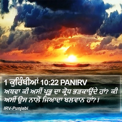 1 ਕੁਰਿੰਥੀਆਂ 10:22 PANIRV Bible Verse Image