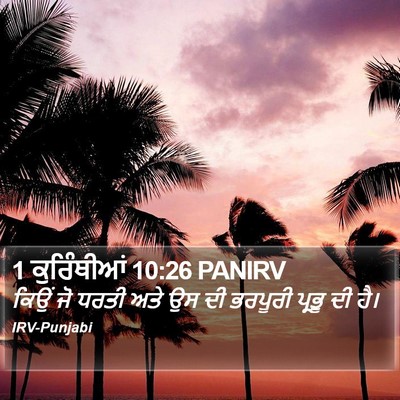 1 ਕੁਰਿੰਥੀਆਂ 10:26 PANIRV Bible Verse Image