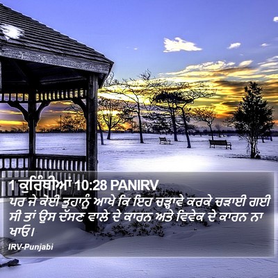 1 ਕੁਰਿੰਥੀਆਂ 10:28 PANIRV Bible Verse Image
