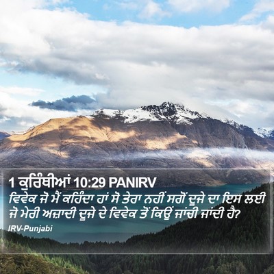 1 ਕੁਰਿੰਥੀਆਂ 10:29 PANIRV Bible Verse Image