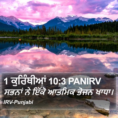1 ਕੁਰਿੰਥੀਆਂ 10:3 PANIRV Bible Verse Image