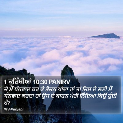1 ਕੁਰਿੰਥੀਆਂ 10:30 PANIRV Bible Verse Image