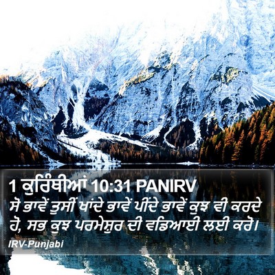 1 ਕੁਰਿੰਥੀਆਂ 10:31 PANIRV Bible Verse Image