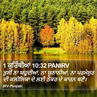 1 ਕੁਰਿੰਥੀਆਂ 10:32 PANIRV Bible Verse Image