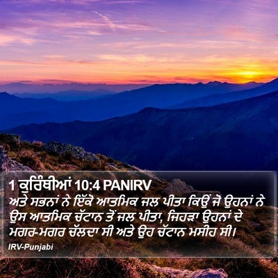 1 ਕੁਰਿੰਥੀਆਂ 10:4 PANIRV Bible Verse Image
