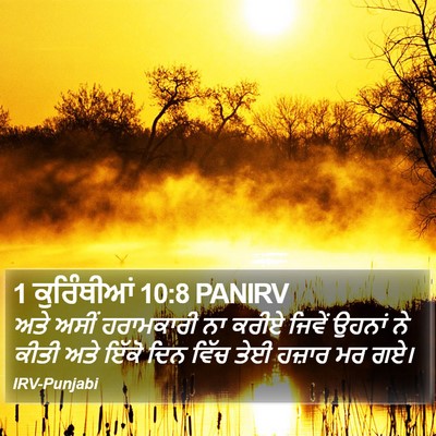 1 ਕੁਰਿੰਥੀਆਂ 10:8 PANIRV Bible Verse Image