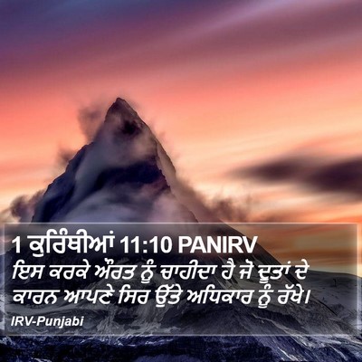 1 ਕੁਰਿੰਥੀਆਂ 11:10 PANIRV Bible Verse Image