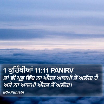 1 ਕੁਰਿੰਥੀਆਂ 11:11 PANIRV Bible Verse Image