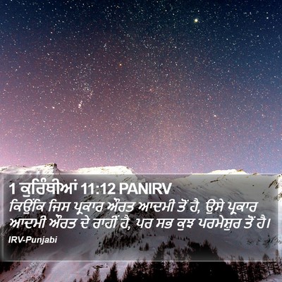 1 ਕੁਰਿੰਥੀਆਂ 11:12 PANIRV Bible Verse Image