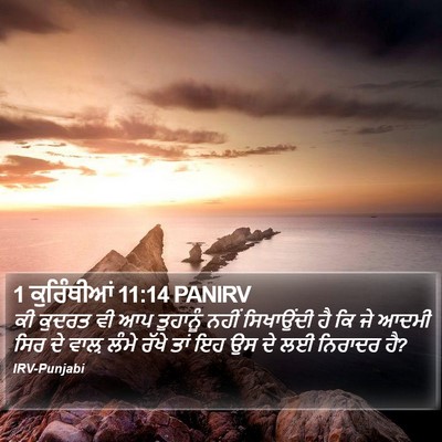 1 ਕੁਰਿੰਥੀਆਂ 11:14 PANIRV Bible Verse Image