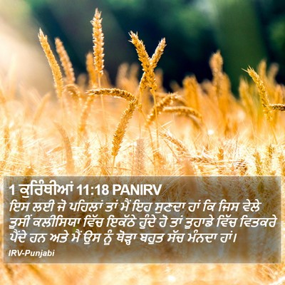 1 ਕੁਰਿੰਥੀਆਂ 11:18 PANIRV Bible Verse Image