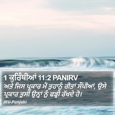 1 ਕੁਰਿੰਥੀਆਂ 11:2 PANIRV Bible Verse Image