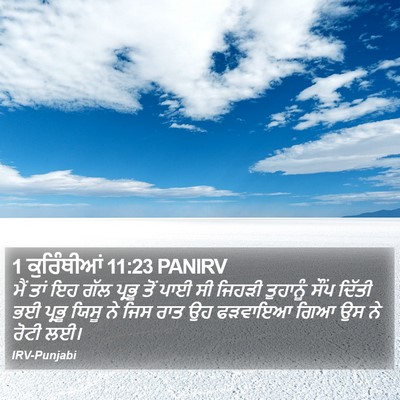 1 ਕੁਰਿੰਥੀਆਂ 11:23 PANIRV Bible Verse Image