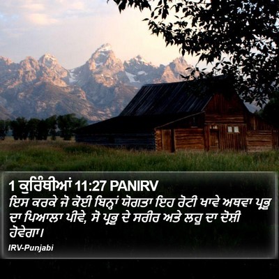 1 ਕੁਰਿੰਥੀਆਂ 11:27 PANIRV Bible Verse Image