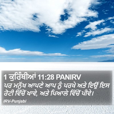 1 ਕੁਰਿੰਥੀਆਂ 11:28 PANIRV Bible Verse Image