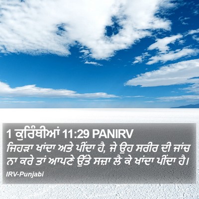 1 ਕੁਰਿੰਥੀਆਂ 11:29 PANIRV Bible Verse Image