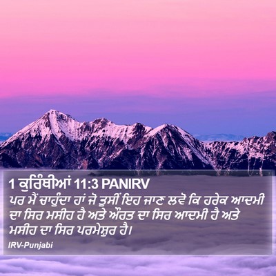 1 ਕੁਰਿੰਥੀਆਂ 11:3 PANIRV Bible Verse Image