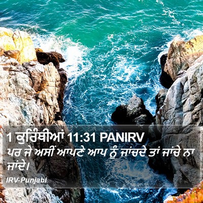 1 ਕੁਰਿੰਥੀਆਂ 11:31 PANIRV Bible Verse Image