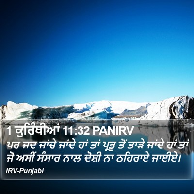 1 ਕੁਰਿੰਥੀਆਂ 11:32 PANIRV Bible Verse Image