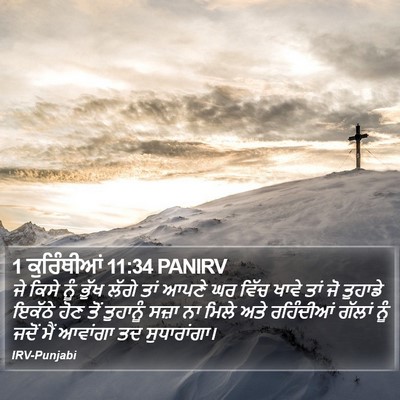1 ਕੁਰਿੰਥੀਆਂ 11:34 PANIRV Bible Verse Image