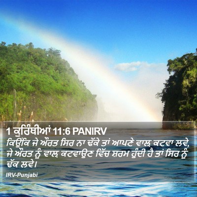1 ਕੁਰਿੰਥੀਆਂ 11:6 PANIRV Bible Verse Image