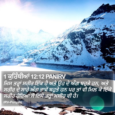 1 ਕੁਰਿੰਥੀਆਂ 12:12 PANIRV Bible Verse Image