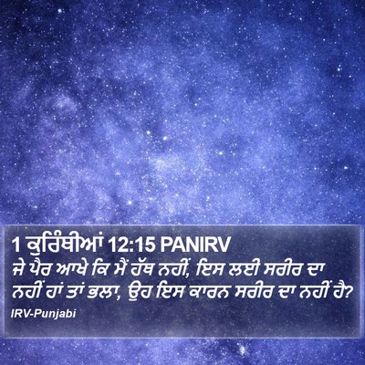 1 ਕੁਰਿੰਥੀਆਂ 12:15 PANIRV Bible Verse Image
