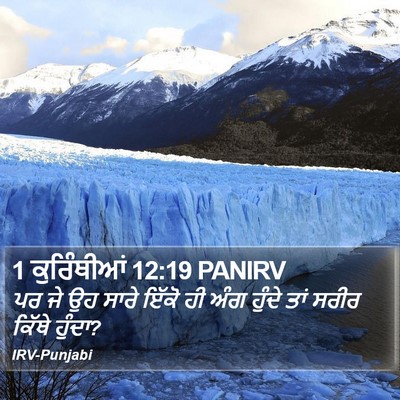 1 ਕੁਰਿੰਥੀਆਂ 12:19 PANIRV Bible Verse Image