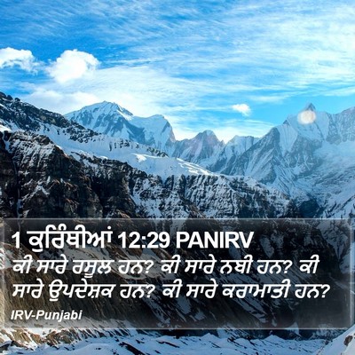 1 ਕੁਰਿੰਥੀਆਂ 12:29 PANIRV Bible Verse Image