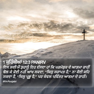 1 ਕੁਰਿੰਥੀਆਂ 12:3 PANIRV Bible Verse Image