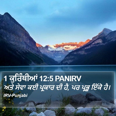 1 ਕੁਰਿੰਥੀਆਂ 12:5 PANIRV Bible Verse Image