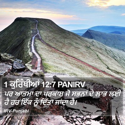 1 ਕੁਰਿੰਥੀਆਂ 12:7 PANIRV Bible Verse Image