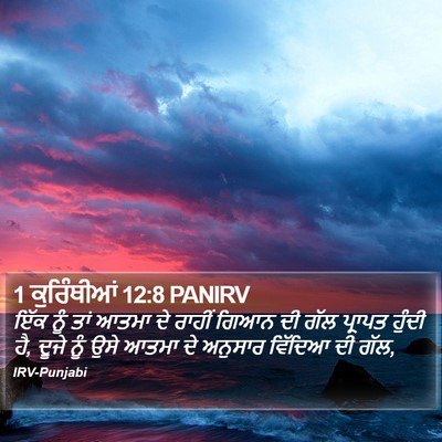 1 ਕੁਰਿੰਥੀਆਂ 12:8 PANIRV Bible Verse Image