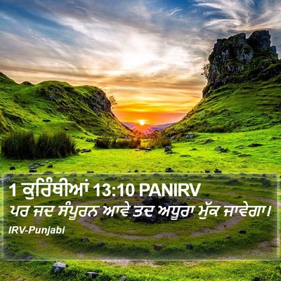 1 ਕੁਰਿੰਥੀਆਂ 13:10 PANIRV Bible Verse Image