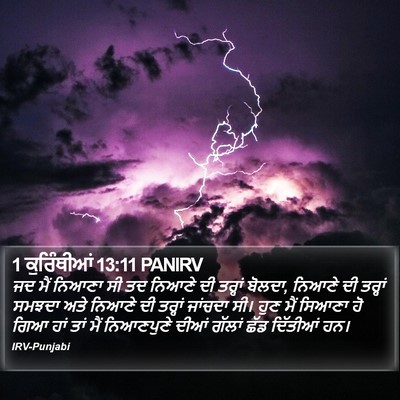 1 ਕੁਰਿੰਥੀਆਂ 13:11 PANIRV Bible Verse Image