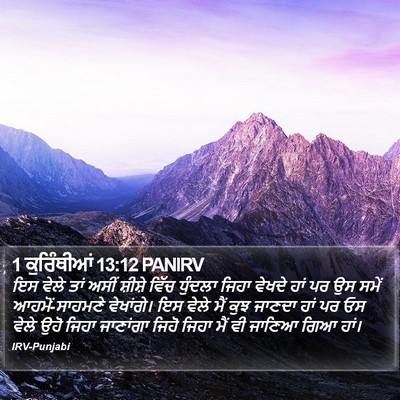 1 ਕੁਰਿੰਥੀਆਂ 13:12 PANIRV Bible Verse Image