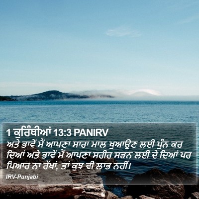 1 ਕੁਰਿੰਥੀਆਂ 13:3 PANIRV Bible Verse Image