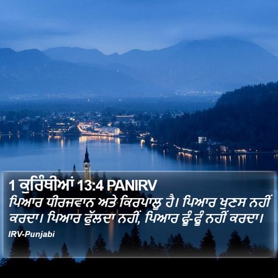 1 ਕੁਰਿੰਥੀਆਂ 13:4 PANIRV Bible Verse Image