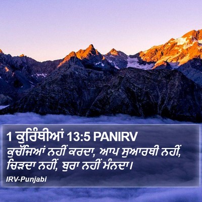 1 ਕੁਰਿੰਥੀਆਂ 13:5 PANIRV Bible Verse Image