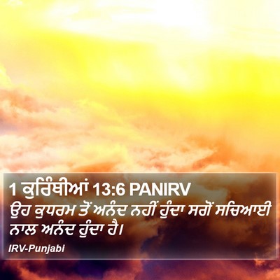 1 ਕੁਰਿੰਥੀਆਂ 13:6 PANIRV Bible Verse Image