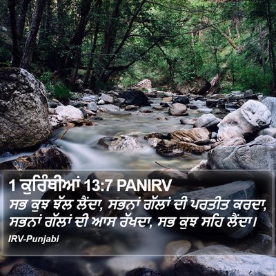 1 ਕੁਰਿੰਥੀਆਂ 13:7 PANIRV Bible Verse Image