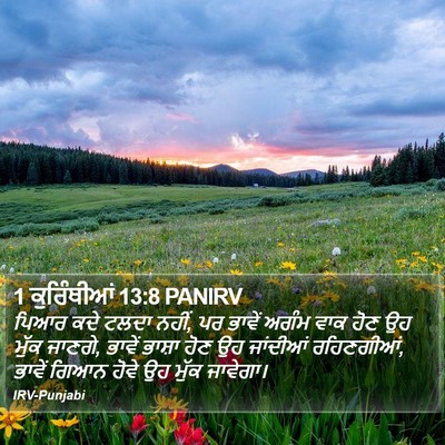 1 ਕੁਰਿੰਥੀਆਂ 13:8 PANIRV Bible Verse Image