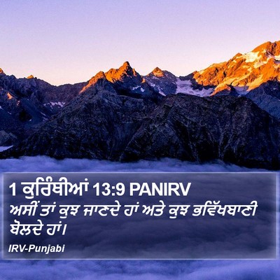 1 ਕੁਰਿੰਥੀਆਂ 13:9 PANIRV Bible Verse Image
