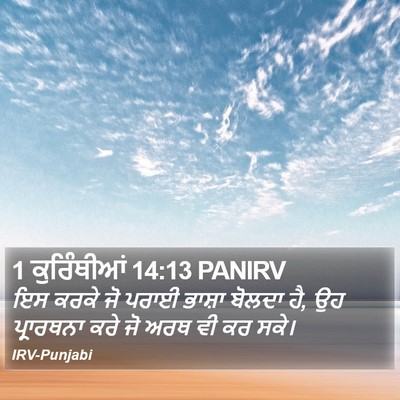 1 ਕੁਰਿੰਥੀਆਂ 14:13 PANIRV Bible Verse Image