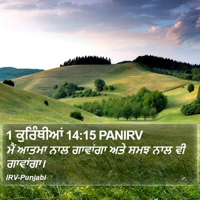 1 ਕੁਰਿੰਥੀਆਂ 14:15 PANIRV Bible Verse Image